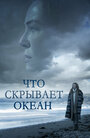 Фильм «Что скрывает океан» смотреть онлайн фильм в хорошем качестве 720p