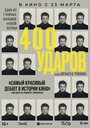 Фильм «Четыреста ударов» смотреть онлайн фильм в хорошем качестве 720p