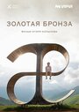 «Золотая бронза» трейлер фильма в хорошем качестве 1080p