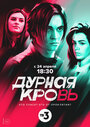 Сериал «Дурная кровь» смотреть онлайн сериал в хорошем качестве 720p