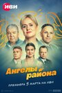 Сериал «Ангелы района» смотреть онлайн сериал в хорошем качестве 720p