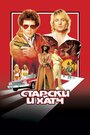 Фильм «Старски и Хатч» смотреть онлайн фильм в хорошем качестве 720p