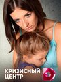 «Кризисный центр» трейлер сериала в хорошем качестве 1080p