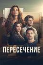 «Пересечение» трейлер сериала в хорошем качестве 1080p