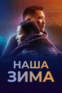 Фильм «Наша зима» смотреть онлайн фильм в хорошем качестве 1080p