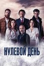 Сериал «Нулевой день / Точка отсчета» скачать бесплатно в хорошем качестве без регистрации и смс 1080p