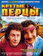 Фильм «Крутые перцы» смотреть онлайн фильм в хорошем качестве 720p