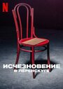 Сериал «Исчезновение в Лёренскуге» смотреть онлайн сериал в хорошем качестве 720p