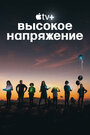 «Высокое напряжение» кадры сериала в хорошем качестве