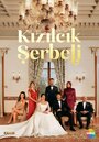 Сериал «Кизиловый щербет / Клюквенный щербет» смотреть онлайн сериал в хорошем качестве 720p