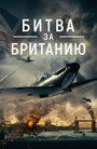 Фильм «Битва за Великобританию» скачать бесплатно в хорошем качестве без регистрации и смс 1080p