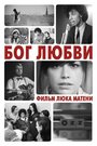 Фильм «Бог любви» смотреть онлайн фильм в хорошем качестве 720p