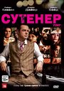 «Сутенер» трейлер фильма в хорошем качестве 1080p