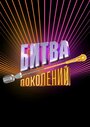 ТВ-передача «Битва поколений» смотреть онлайн в хорошем качестве 720p