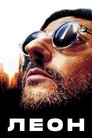 Леон (1994)