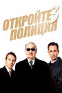 «Откройте, полиция! 3» трейлер фильма в хорошем качестве 1080p