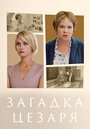 «Загадки Цезаря» кадры сериала в хорошем качестве