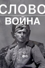 Фильм «Слово. Война» скачать бесплатно в хорошем качестве без регистрации и смс 1080p