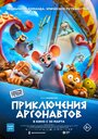 Мультфильм «Приключения аргонавтов» смотреть онлайн в хорошем качестве 720p