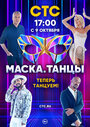 ТВ-передача «Маска. Танцы» трейлер в хорошем качестве 1080p