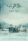 Фильм «Гага» смотреть онлайн фильм в хорошем качестве 720p