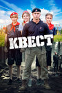 Фильм «Квест» смотреть онлайн фильм в хорошем качестве 720p