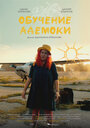 Фильм «Обучение Адемоки» смотреть онлайн фильм в хорошем качестве 720p