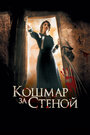 Фильм «Кошмар за стеной» смотреть онлайн фильм в хорошем качестве 1080p