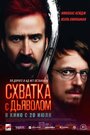 Фильм «Схватка с дьяволом» смотреть онлайн фильм в хорошем качестве 720p