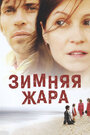 Фильм «Зимняя жара» смотреть онлайн фильм в хорошем качестве 720p