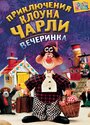 Мультсериал «Приключения клоуна Чарли» скачать бесплатно в хорошем качестве без регистрации и смс 1080p