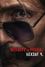 «Молот и роза: Бехзат Ч.» трейлер сериала в хорошем качестве 1080p