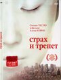 Фильм «Страх и трепет» скачать бесплатно в хорошем качестве без регистрации и смс 1080p