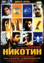 «Никотин» трейлер фильма в хорошем качестве 1080p