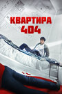 Фильм «Квартира 404» смотреть онлайн фильм в хорошем качестве 720p