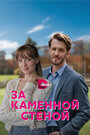 Сериал «За каменной стеной» смотреть онлайн сериалв хорошем качестве 1080p