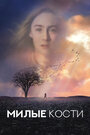 Милые кости (2009)