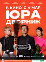 Фильм «Юра дворник» смотреть онлайн фильм в хорошем качестве 720p