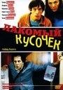 Фильм «Лакомый кусочек» смотреть онлайн фильм в хорошем качестве 720p