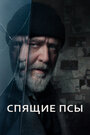 Фильм «Спящие псы» смотреть онлайн фильм в хорошем качестве 720p