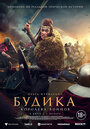 «Будика: Королева воинов» трейлер фильма в хорошем качестве 1080p