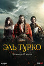 «Эль Турко» трейлер сериала в хорошем качестве 1080p