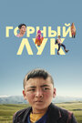 Фильм «Горный лук» смотреть онлайн фильм в хорошем качестве 720p