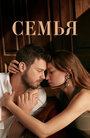 Сериал «Семья» смотреть онлайн сериал в хорошем качестве 720p