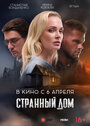 Фильм «Странный дом» смотреть онлайн фильм в хорошем качестве 720p