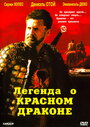 Фильм «Легенда о красном драконе» смотреть онлайн фильм в хорошем качестве 720p