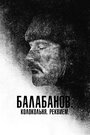 «Балабанов. Колокольня. Реквием» трейлер фильма в хорошем качестве 1080p