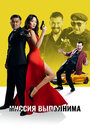 Фильм «Миссия выполнима» смотреть онлайн фильм в хорошем качестве 720p