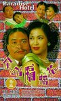 Фильм «Tou cuo ge qiang hua» смотреть онлайн фильм в хорошем качестве 720p