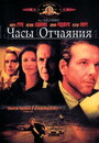 Фильм «Часы отчаяния» смотреть онлайн фильм в хорошем качестве 720p